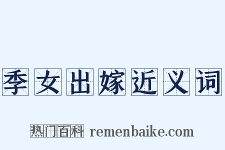 季女出嫁近义词是什么意思的图片